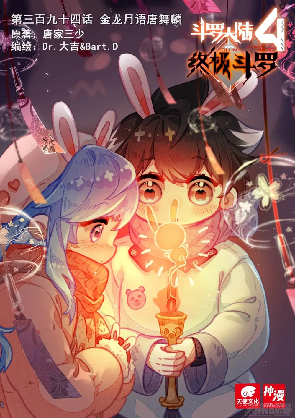 Douluo Dalu IV: Zhongji Douluo ตอนที่ 394 หน้า 1