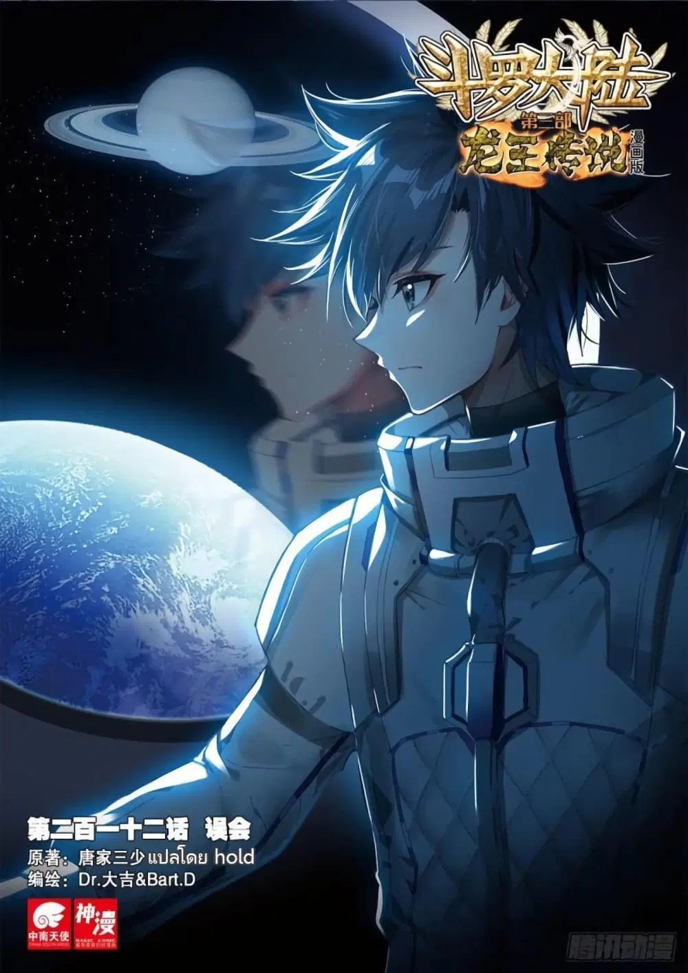 Douluo Dalu III: Longwang Chuanshuo ตอนที่ 212 หน้า 1