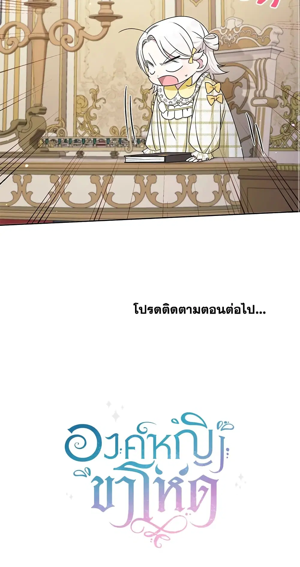 The Wicked Little Princess ตอนที่ 46 หน้า 53