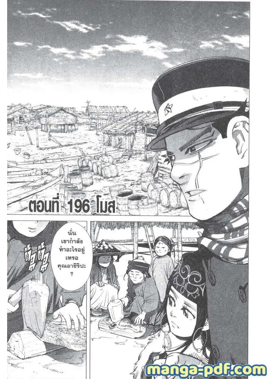 Golden Kamuy ตอนที่ 196 หน้า 1
