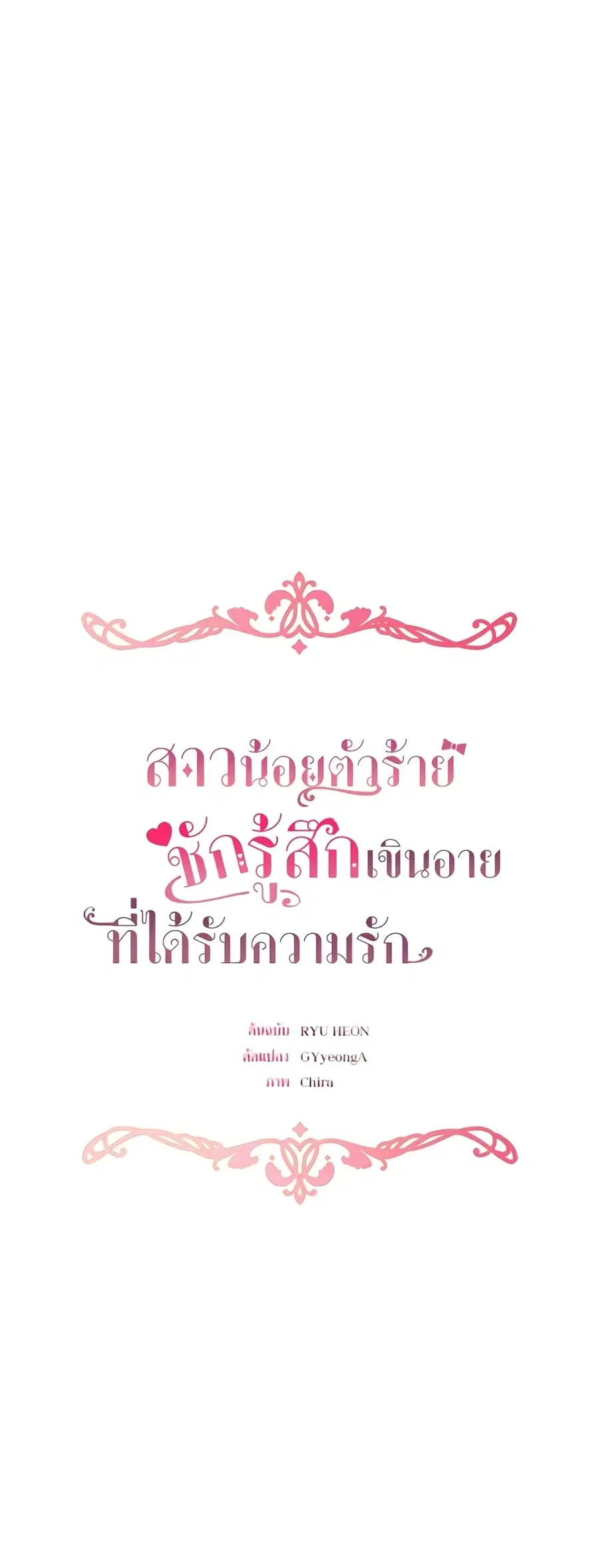 The Villainess Is Shy In Receiving Love – นางร้ายขี้อายเมื่อได้รับความรัก ตอนที่ 55 หน้า 15