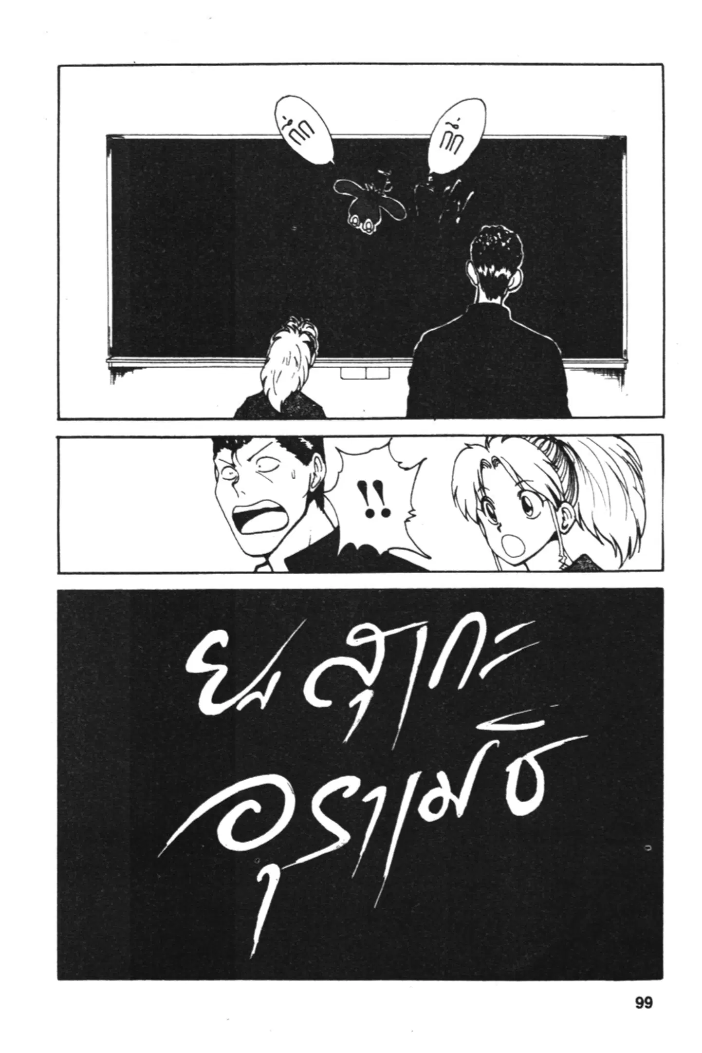 Yu Yu Hakusho ตอนที่ 111 หน้า 18
