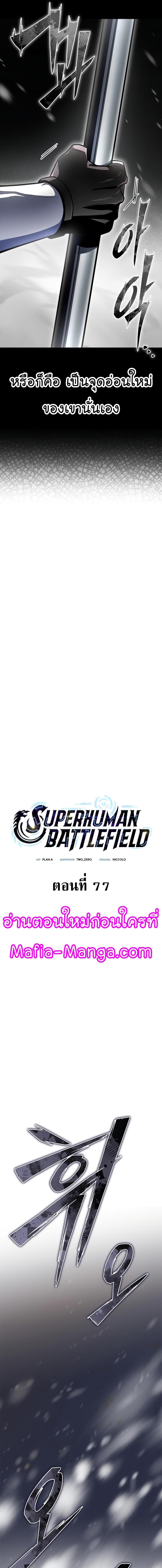 Superhuman Battlefield เกมของยอดมนุษย์ ตอนที่ 77 หน้า 5