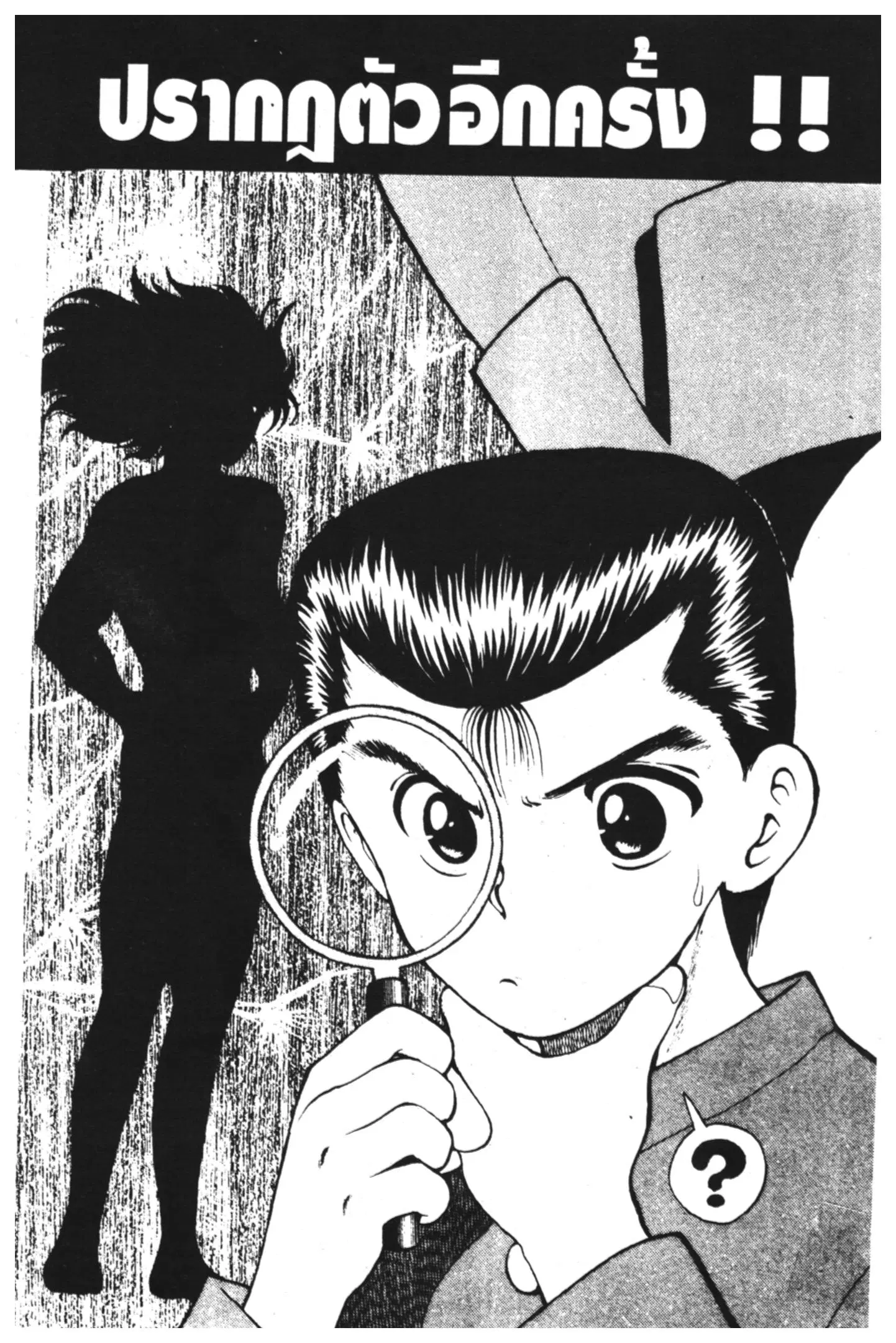 Yu Yu Hakusho ตอนที่ 18 หน้า 1