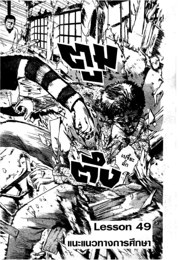 GTO : Great Teacher Onizuka ตอนที่ 49 หน้า 1