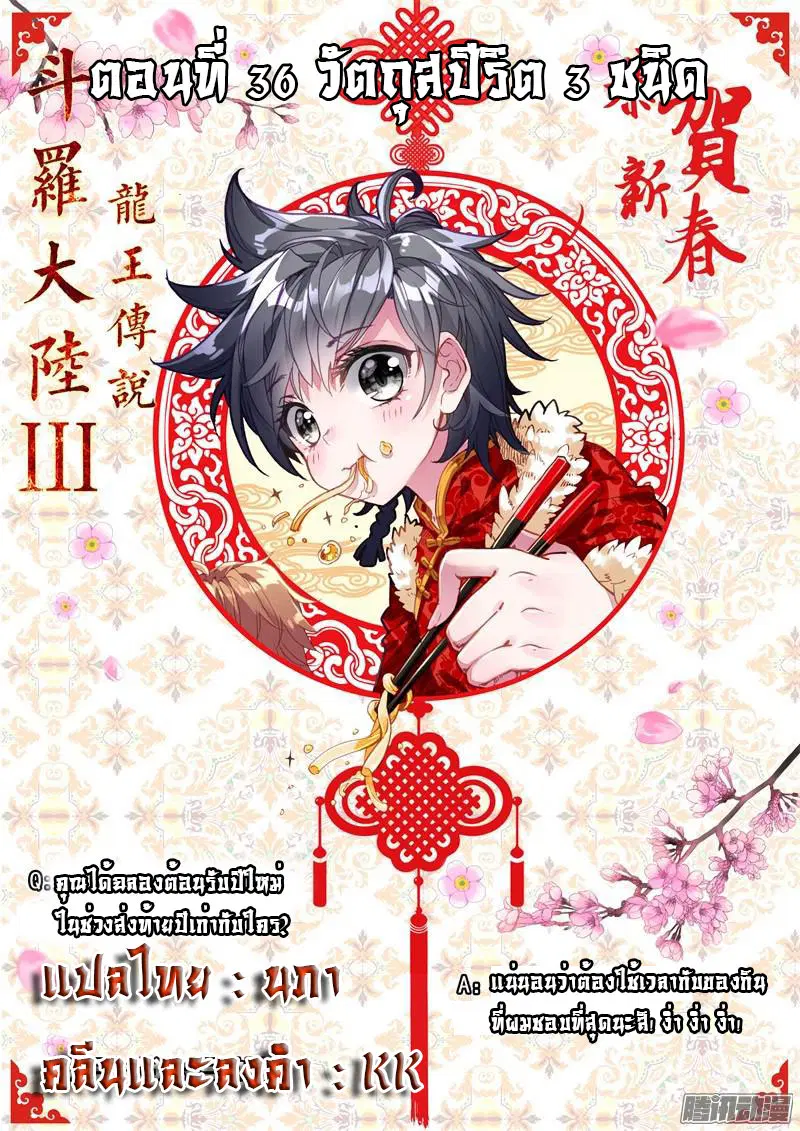 Douluo Dalu III: Longwang Chuanshuo ตอนที่ 36 หน้า 1