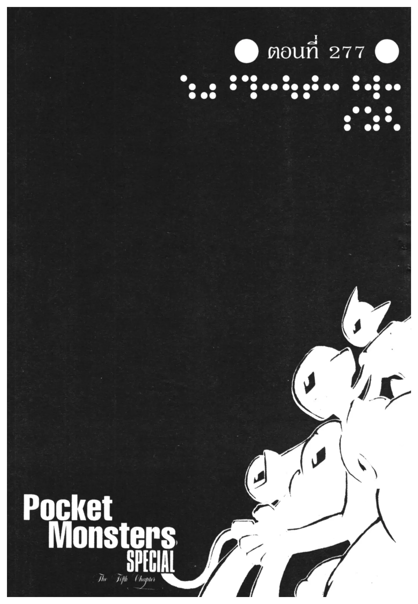 Pokémon ตอนที่ 277 หน้า 1