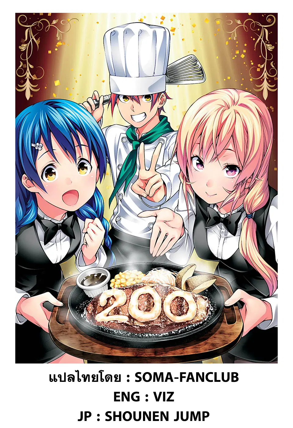 Shokugeki no Soma ตอนที่ 200 หน้า 19
