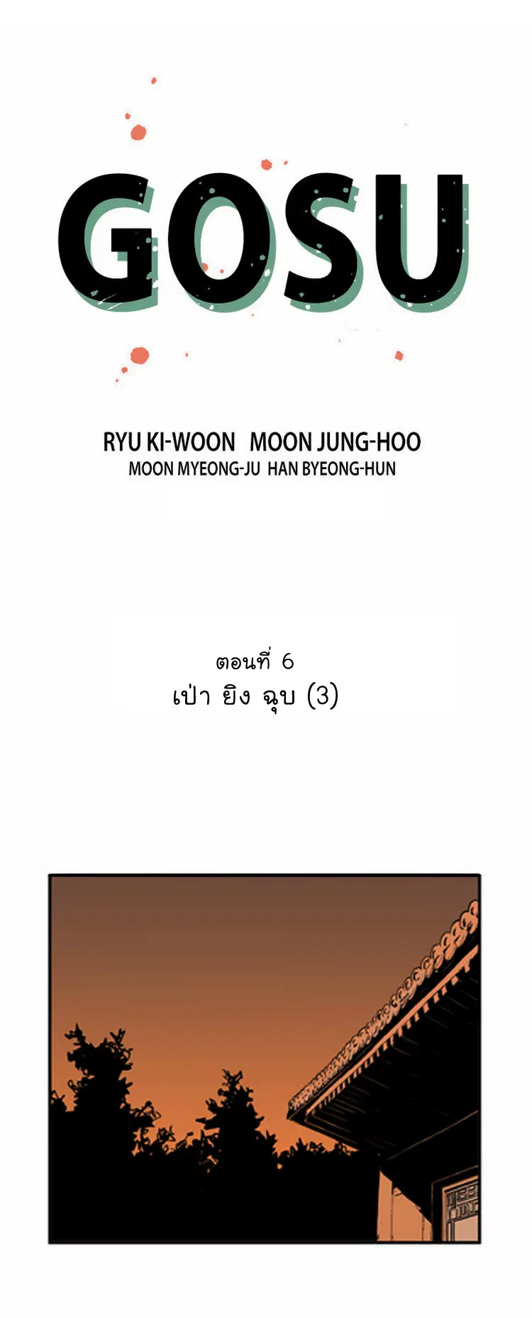 Gosu ตอนที่ 6 หน้า 4