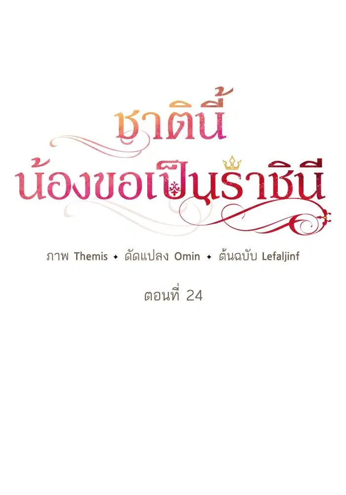Sister I Am the Queen in This Life ตอนที่ 24 หน้า 19