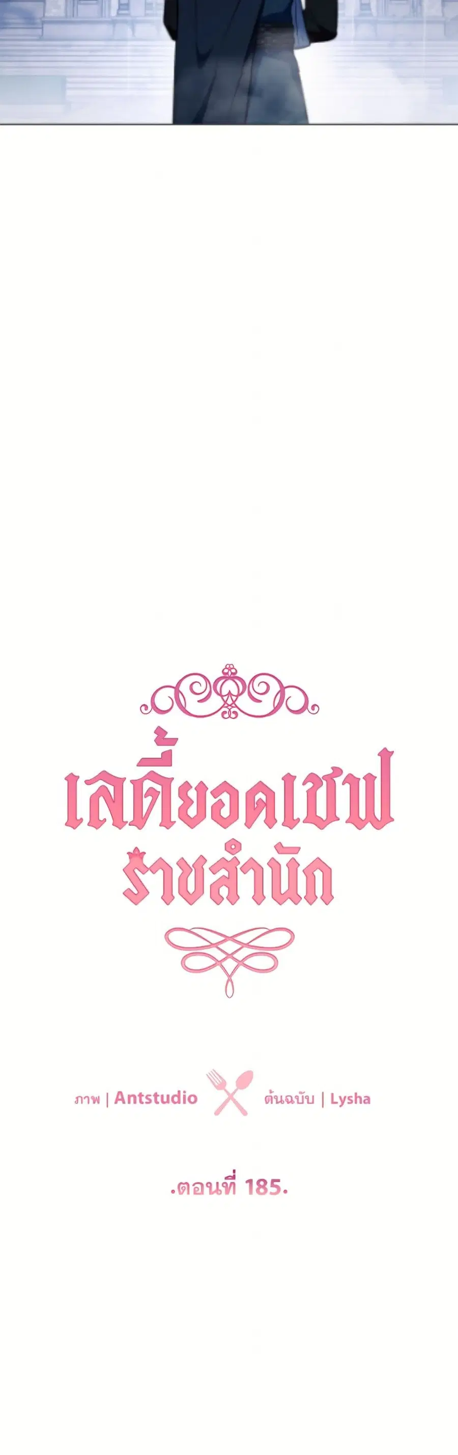 The Young Lady Is a Royal Chef ตอนที่ 185 หน้า 17