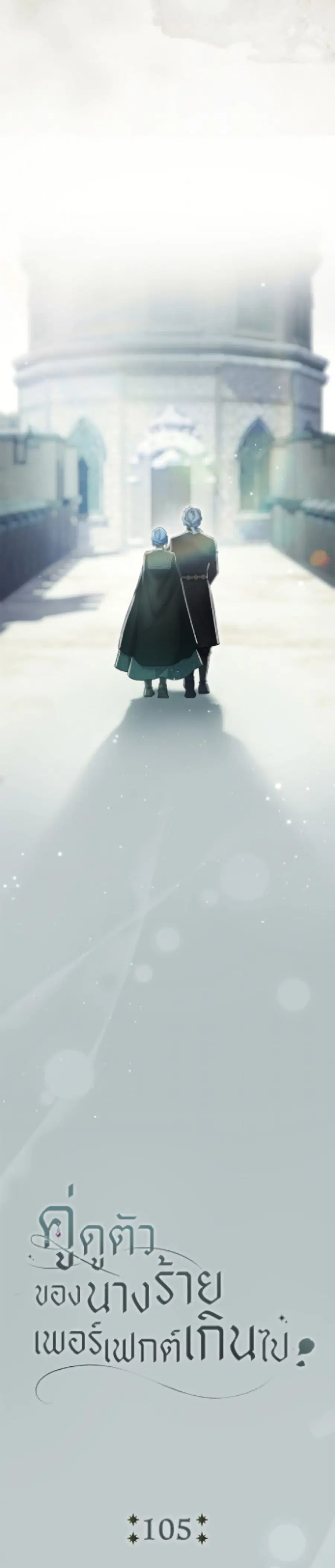 The Villain’s Match Is Too Perfect – คู่ดูตัวของนางร้ายเพอร์เฟกต์เกินไป ตอนที่ 105 หน้า 10