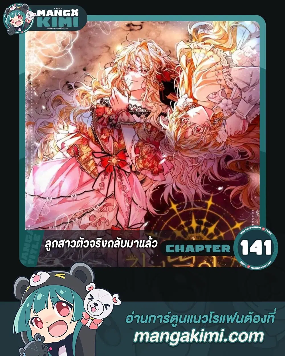 The Real Daughter Is Back ตอนที่ 141 หน้า 1