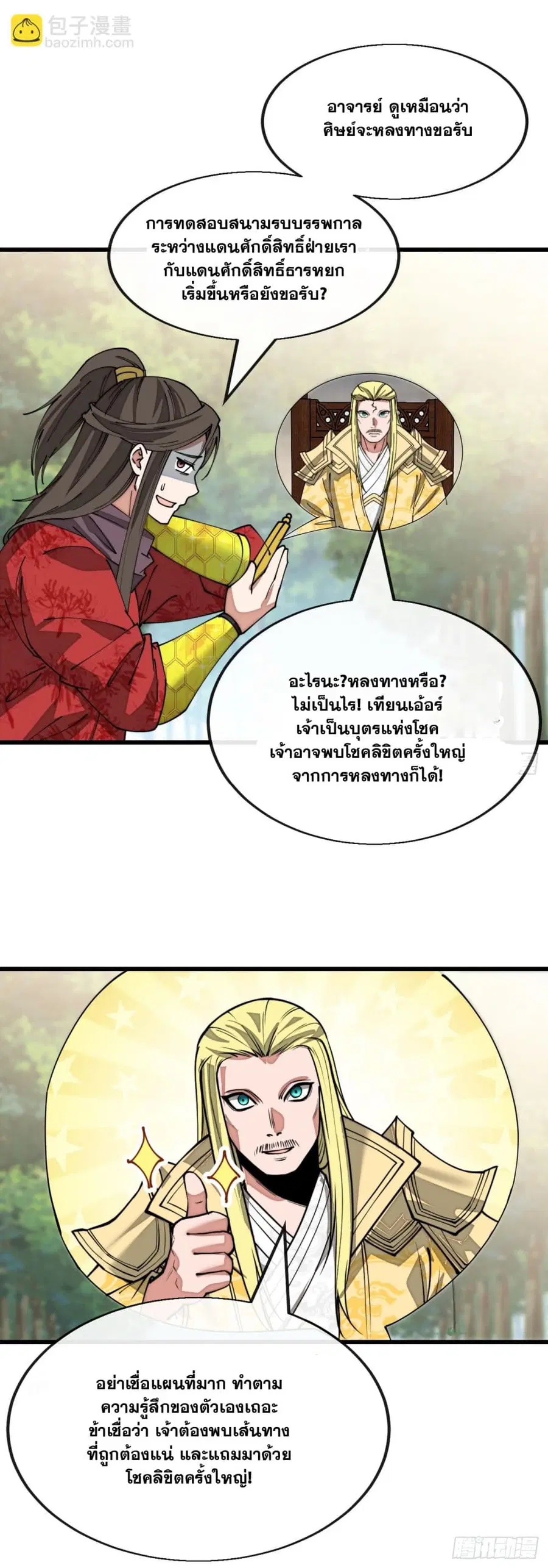 I’m Really Not the Son of Luck ตอนที่ 141 หน้า 12