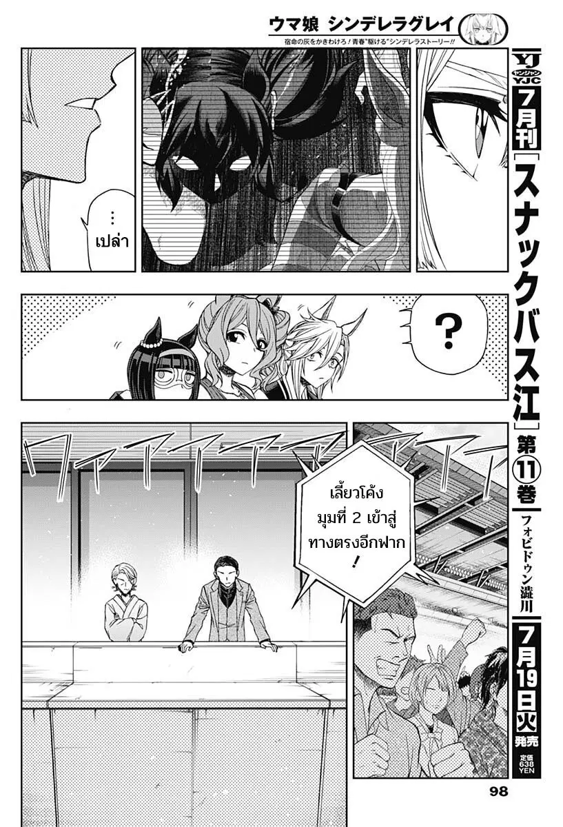 Uma Musume: Cinderella Gray ตอนที่ 86 หน้า 13
