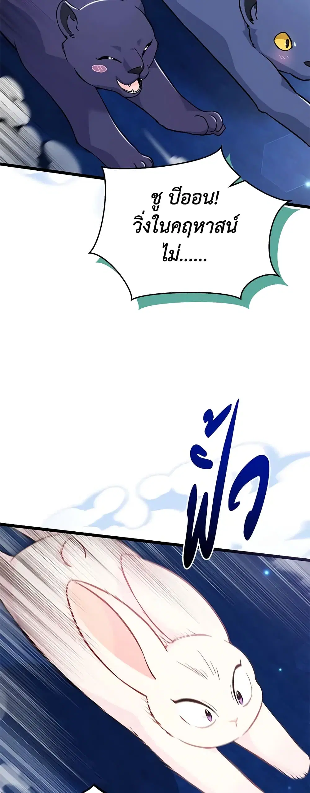 The Symbiotic Relationship Between a Panther and a Rabbit ตอนที่ 134 หน้า 24