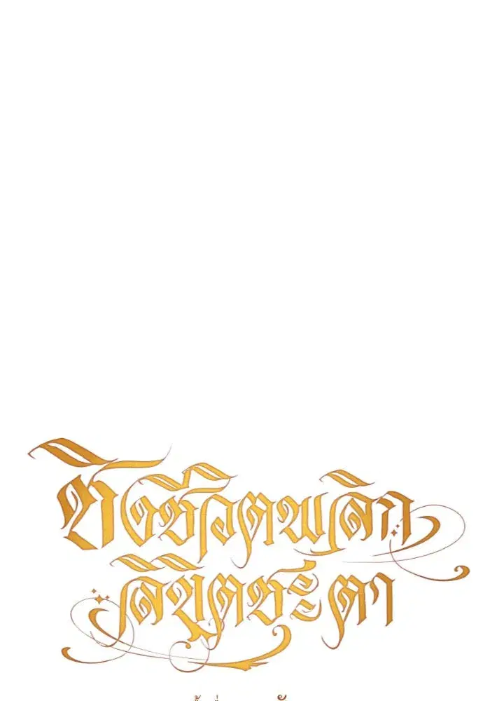 Your Throne ตอนที่ 147 หน้า 106
