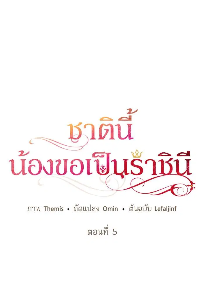 Sister I Am the Queen in This Life ตอนที่ 5 หน้า 23