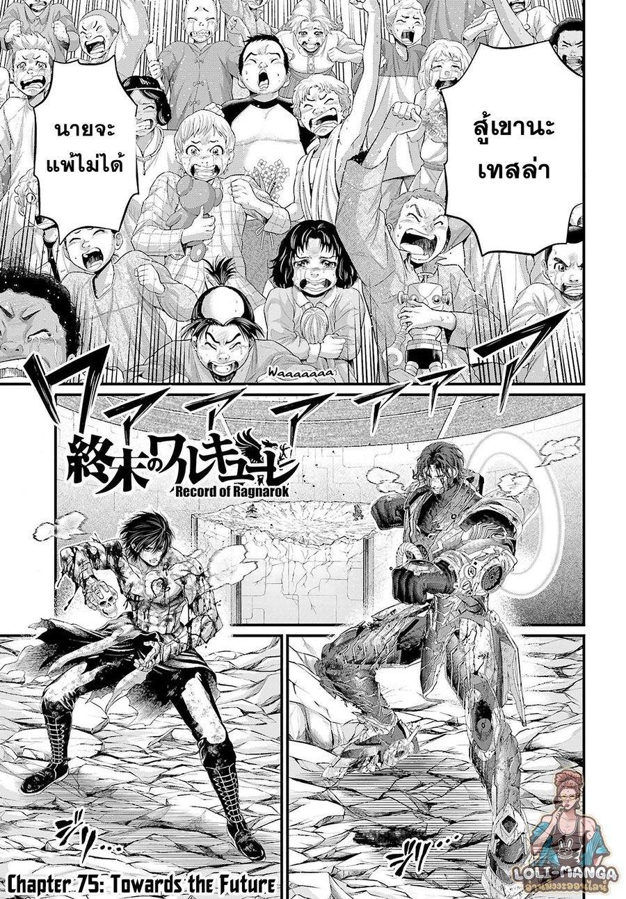 Record of Ragnarok มหาศึกคนชนเทพ ตอนที่ 75 หน้า 2