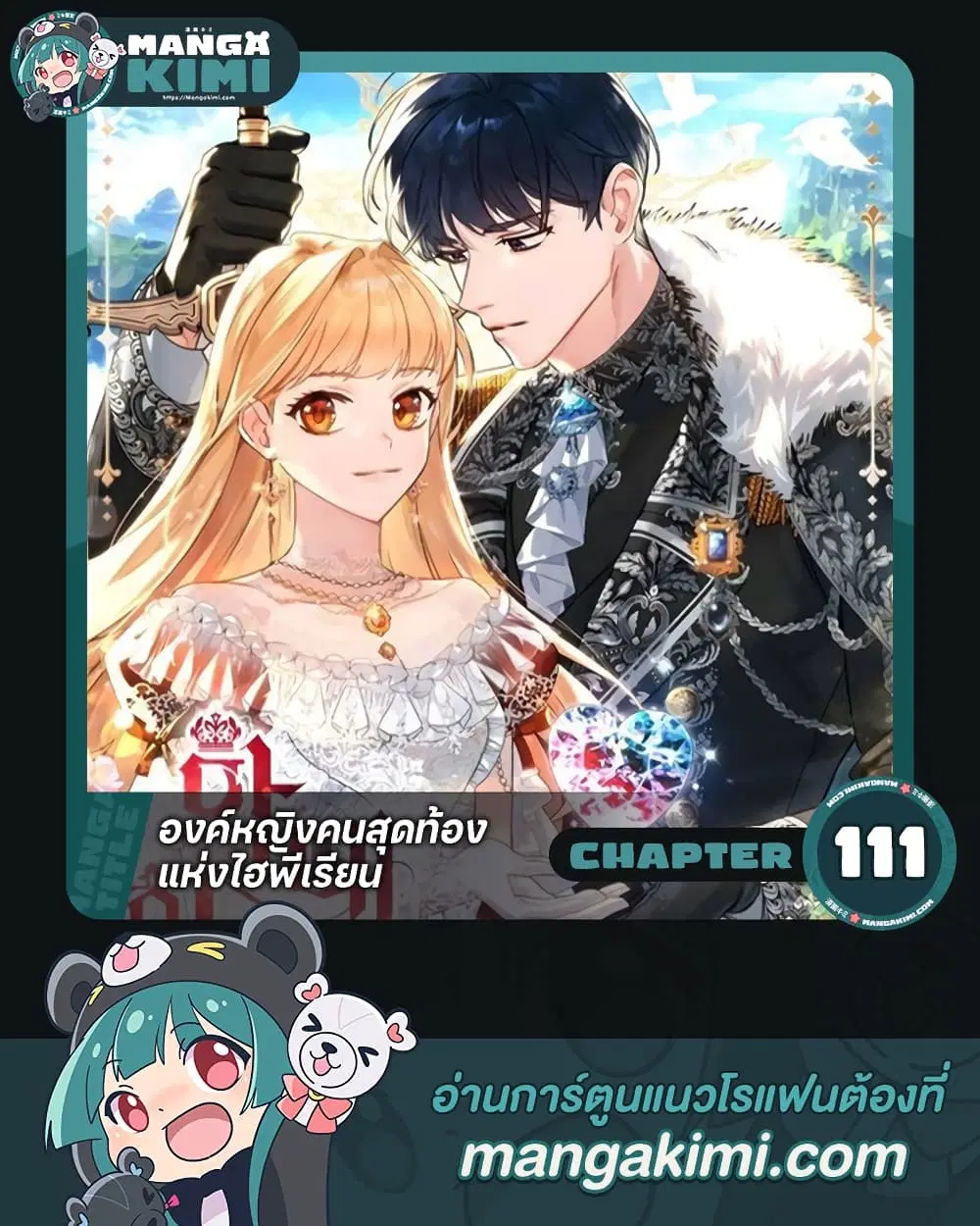 The Beloved Little Princess ตอนที่ 111 หน้า 1