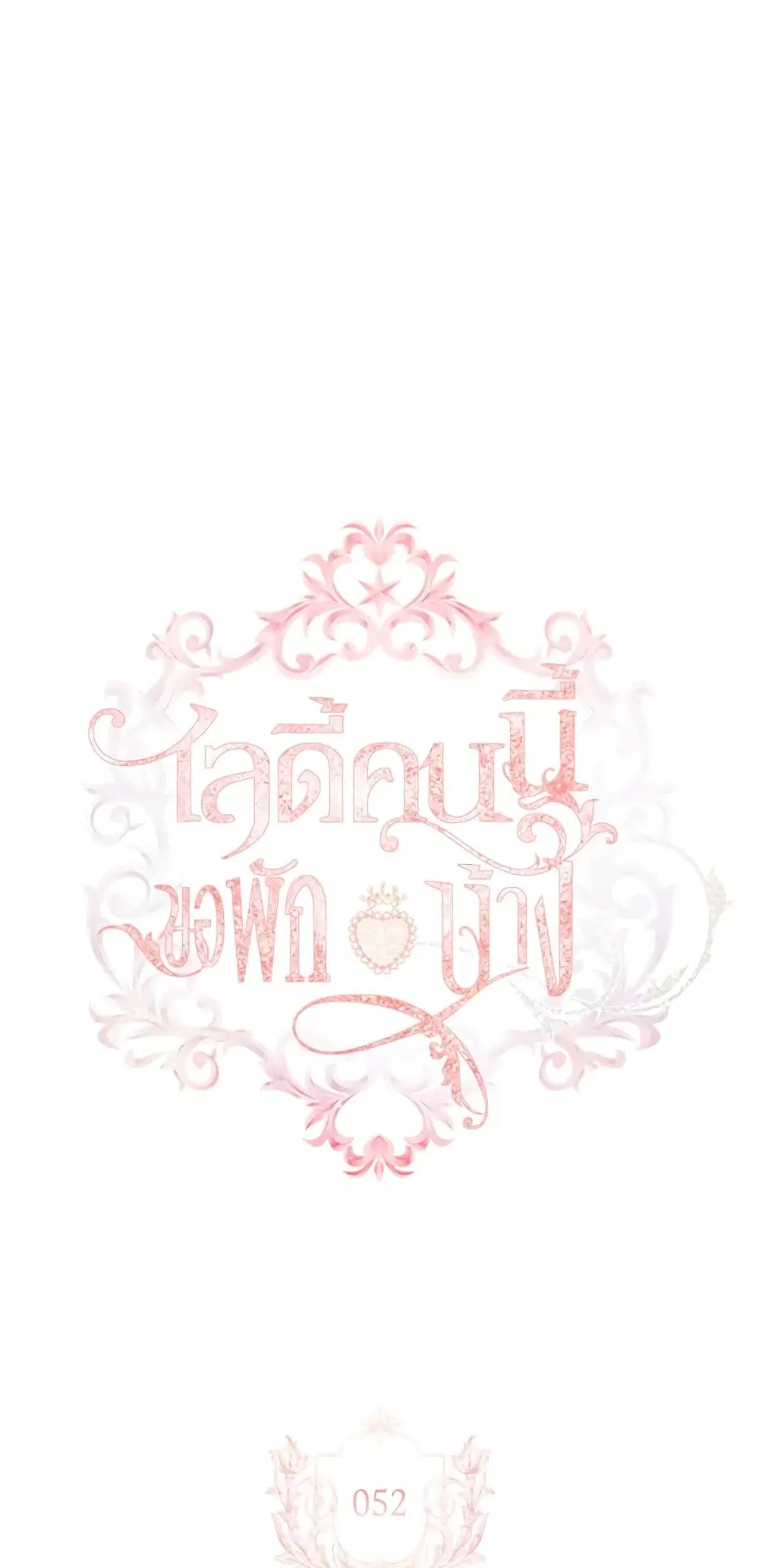 The Lady Needs a Break ตอนที่ 52 หน้า 6