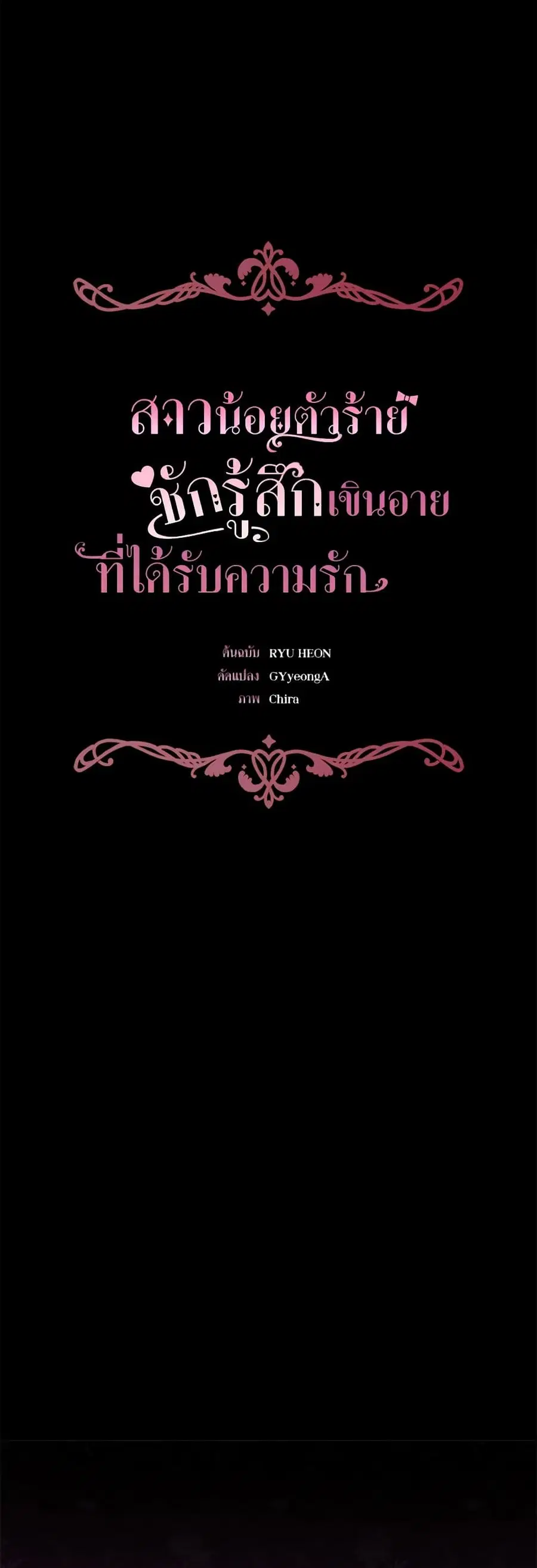 The Villainess Is Shy In Receiving Love – นางร้ายขี้อายเมื่อได้รับความรัก ตอนที่ 65 หน้า 7