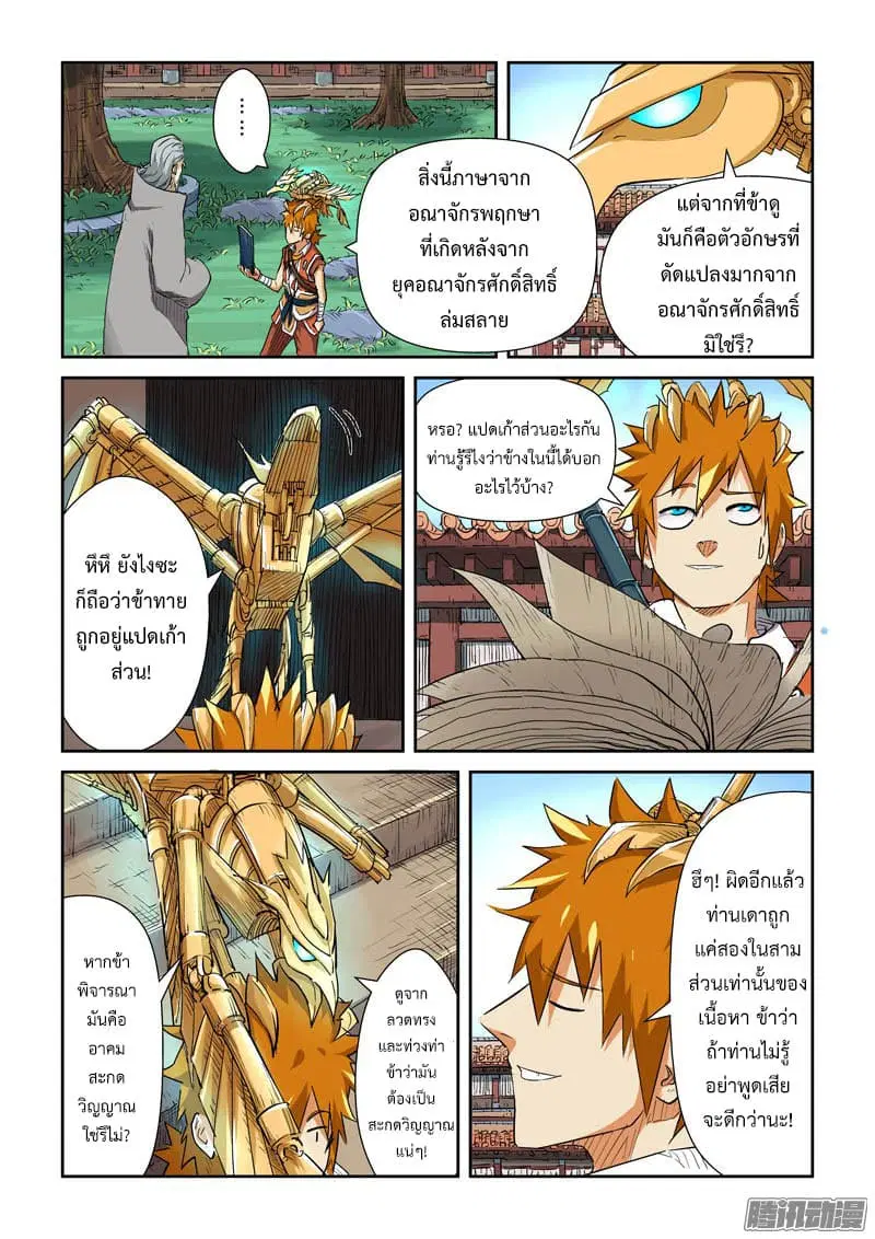Tales of Demons and Gods ตอนที่ 119 หน้า 5
