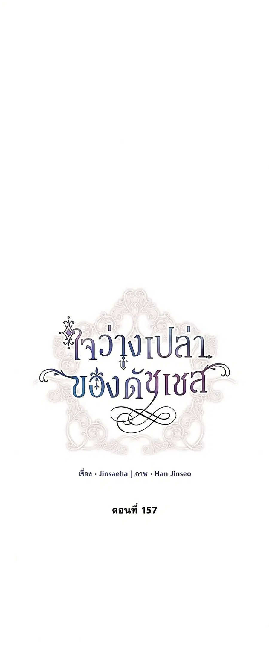 The Soulless Duchess ตอนที่ 157 หน้า 26