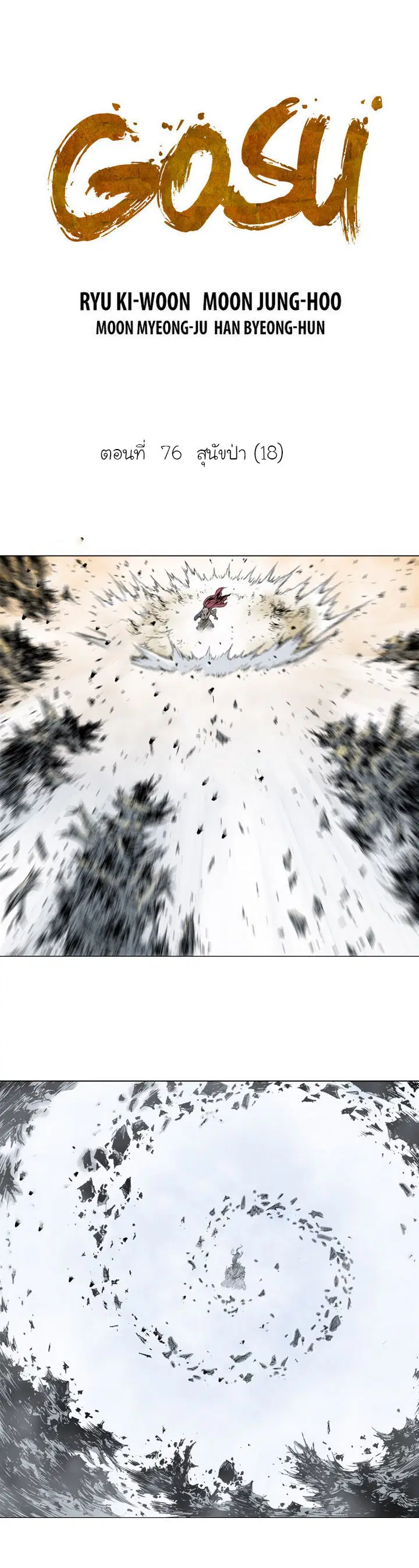 Gosu ตอนที่ 76 หน้า 2