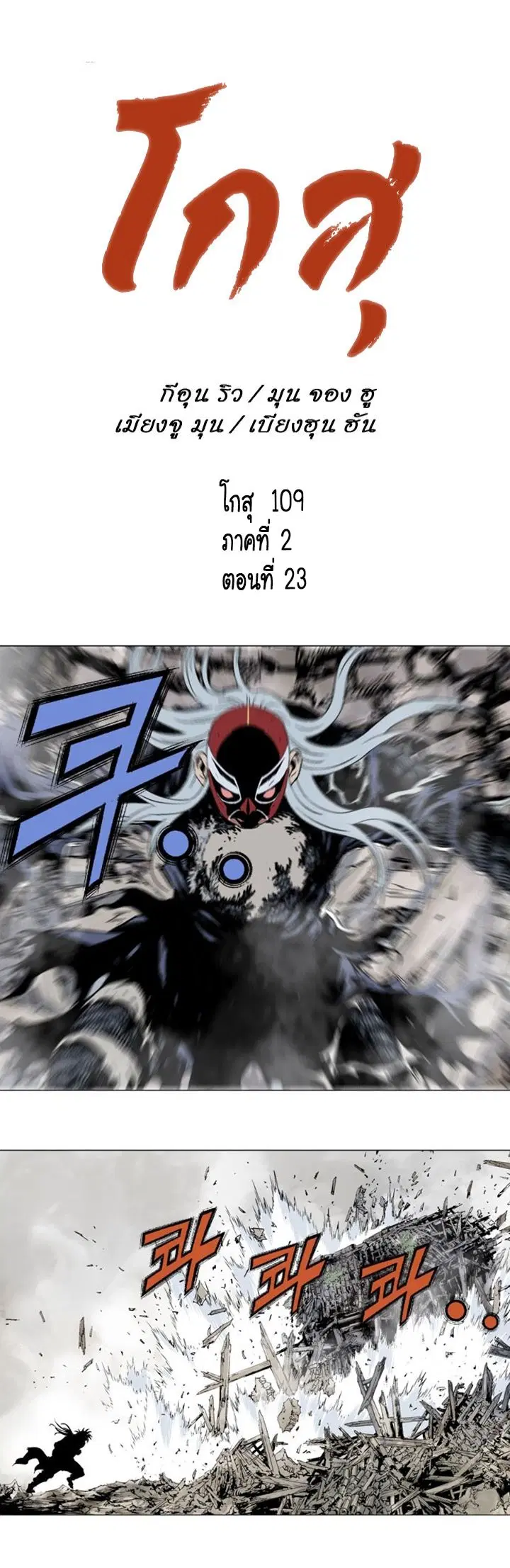 Gosu ตอนที่ 109 หน้า 1