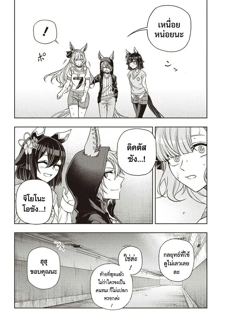 Uma Musume: Cinderella Gray ตอนที่ 90 หน้า 9