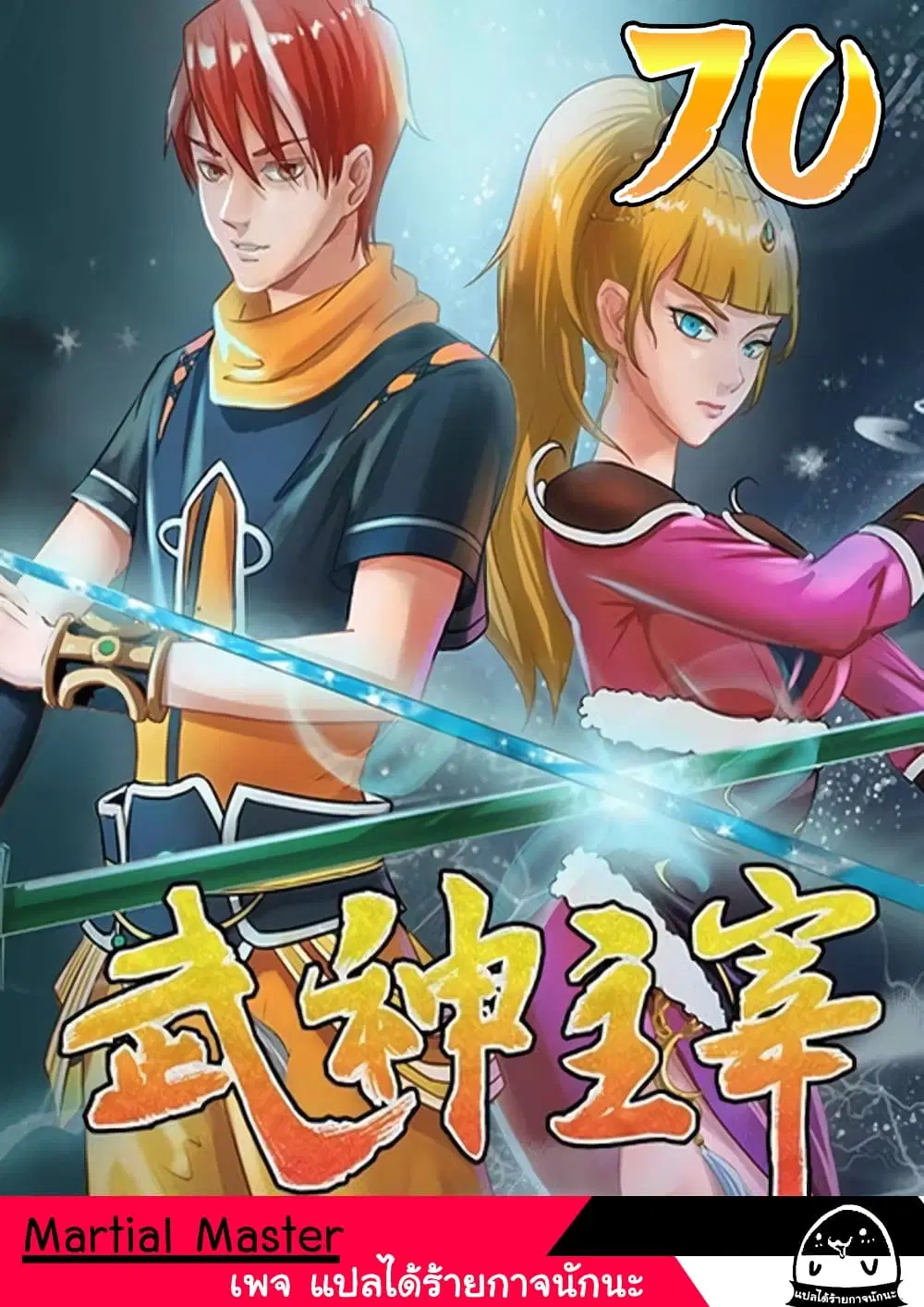 Martial Master ตอนที่ 70 หน้า 1
