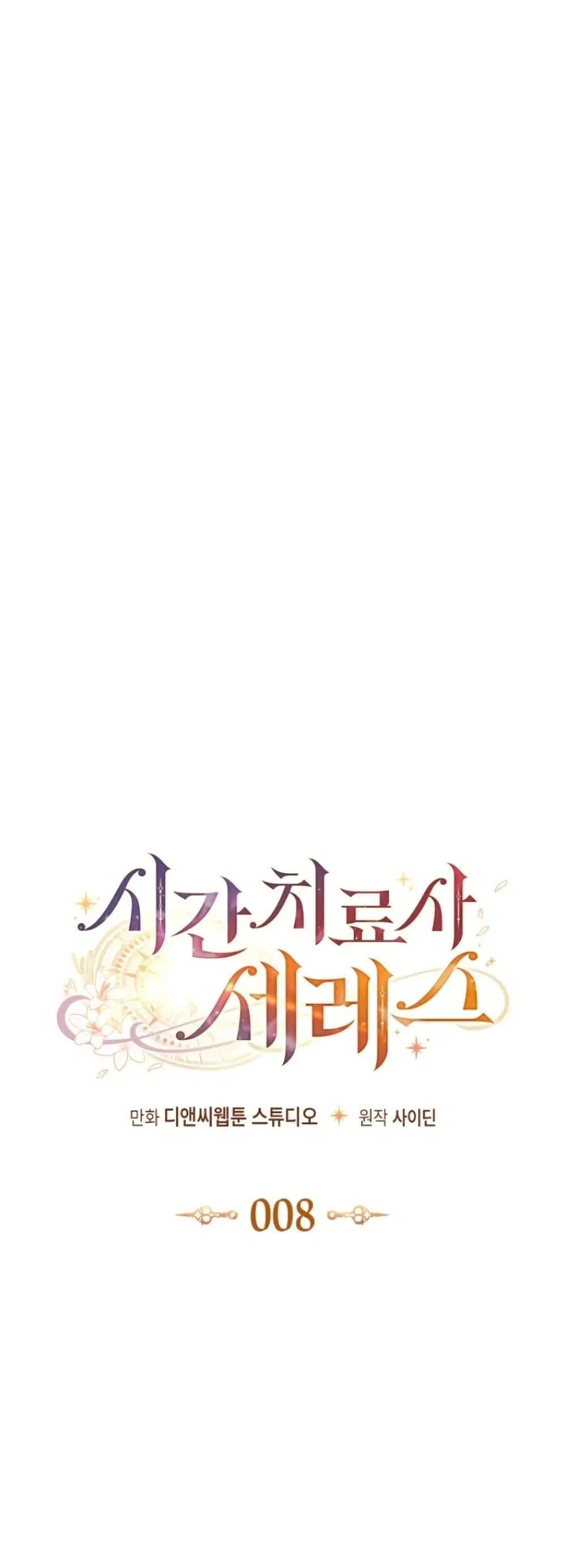 Time Healer Ceres – ย้อนเวลาครั้งนี้ ฉันจะรักษาทุกสิ่ง ตอนที่ 8 หน้า 2