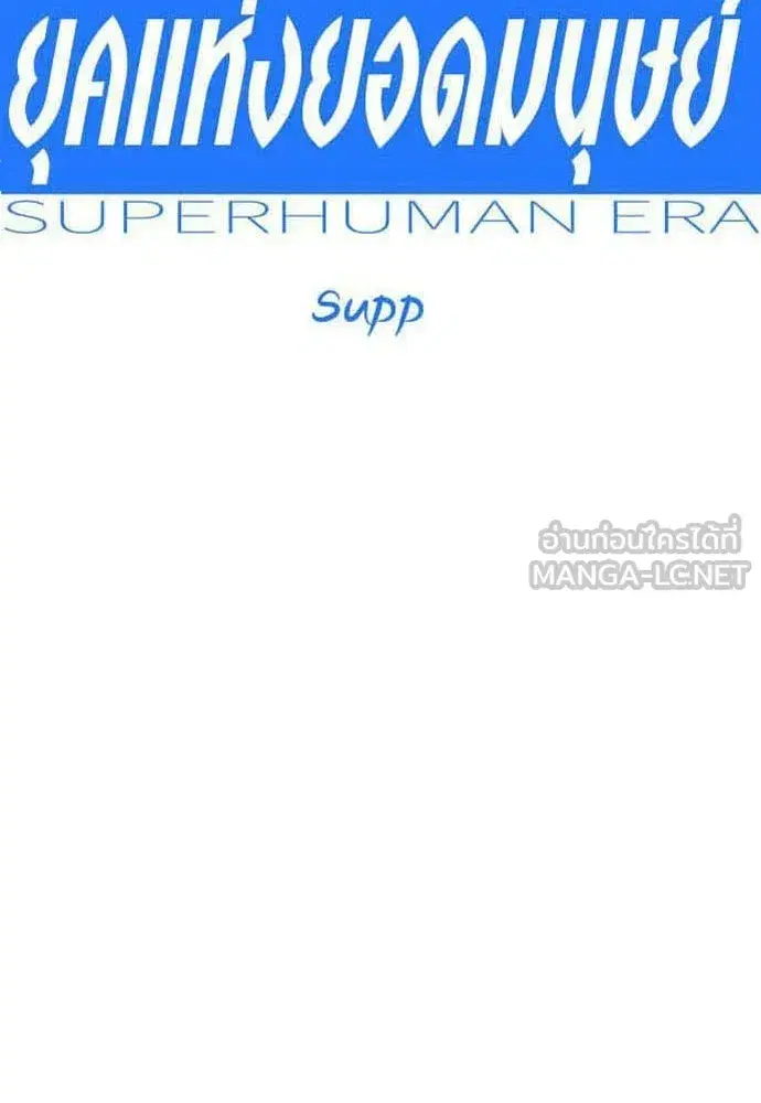 Superhuman Era ตอนที่ 208 หน้า 18