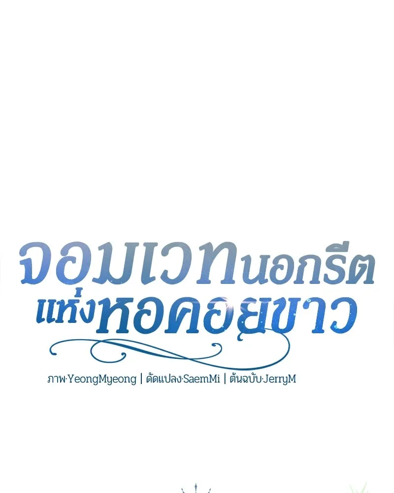 The Magic Tower’s Problem Child ตัวอันตรายแห่งหอคอยเวท ตอนที่ 38 หน้า 68