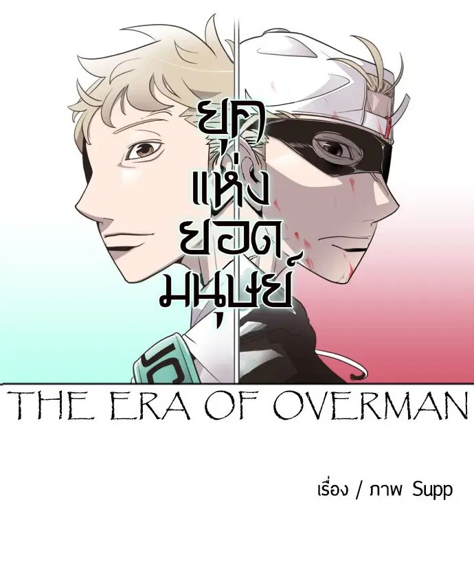 Superhuman Era ตอนที่ 9 หน้า 22