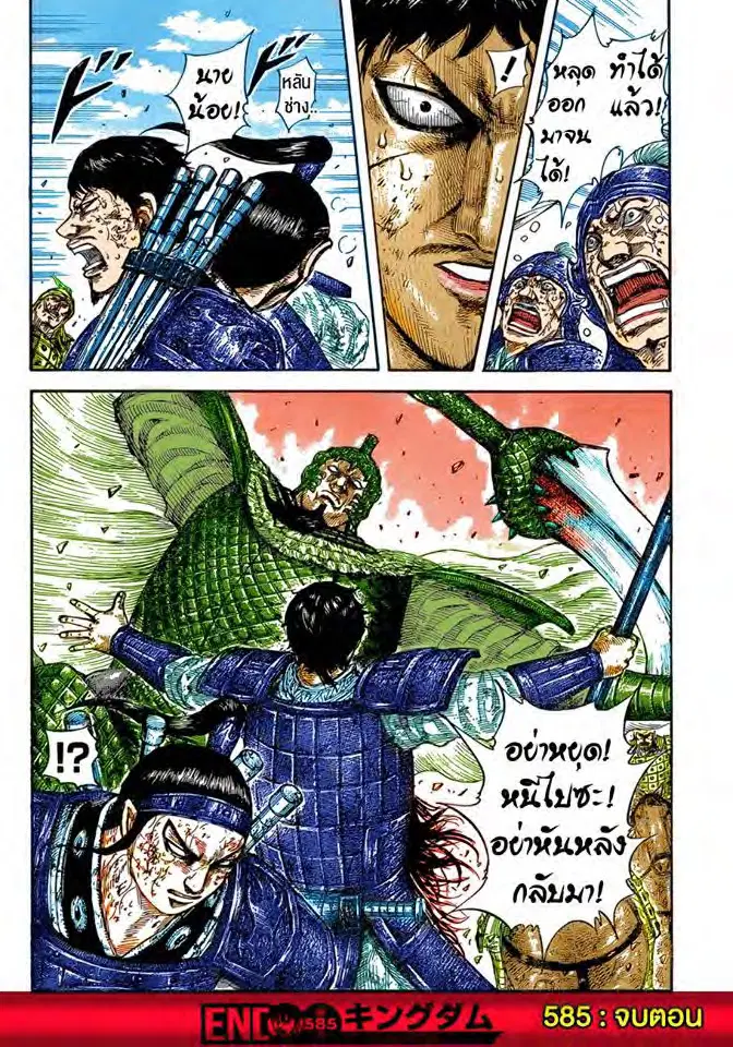 Kingdom ตอนที่ 585 หน้า 18