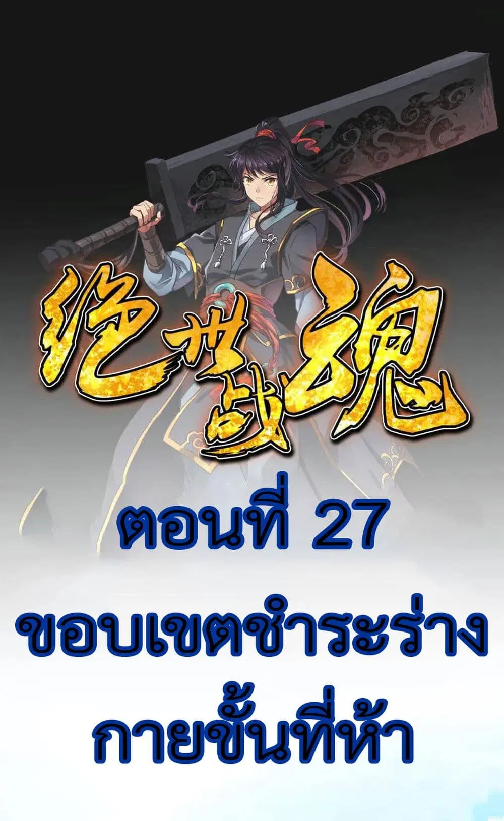 Peerless Battle Spirit (Tian Cang Zi Dongman) ตอนที่ 27 หน้า 2