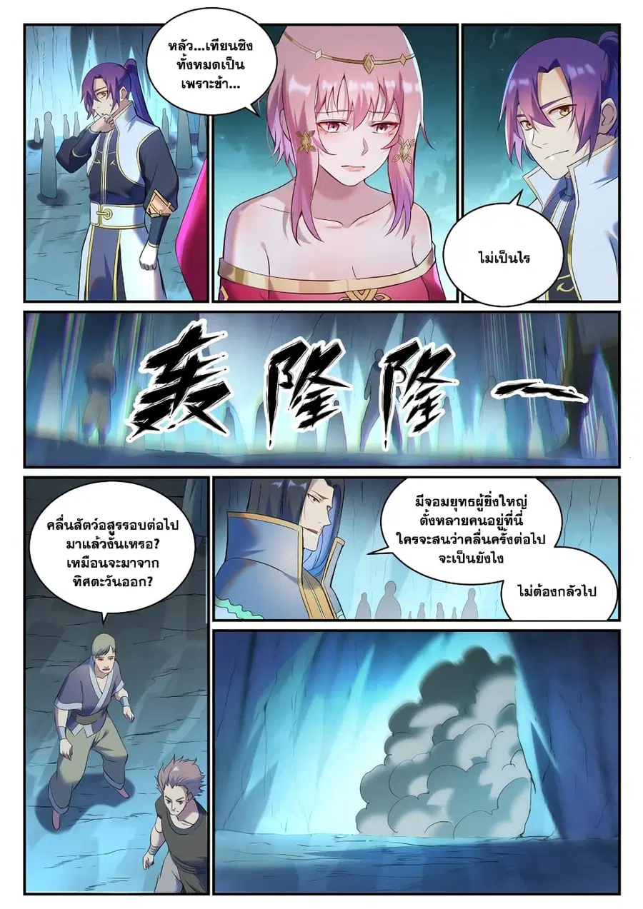 Bailian Chengshen ตอนที่ 910 หน้า 11