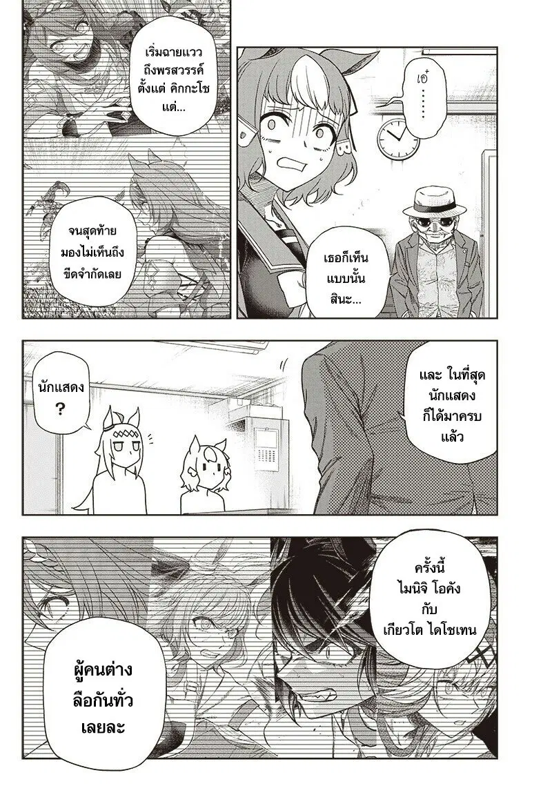 Uma Musume: Cinderella Gray ตอนที่ 91 หน้า 10