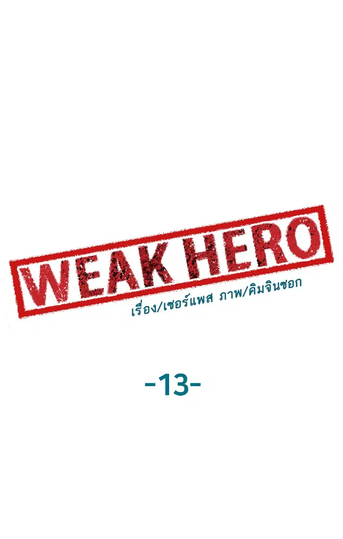 Weak Hero ตอนที่ 13 หน้า 48