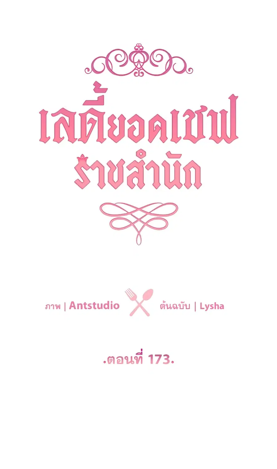 The Young Lady Is a Royal Chef ตอนที่ 173 หน้า 36