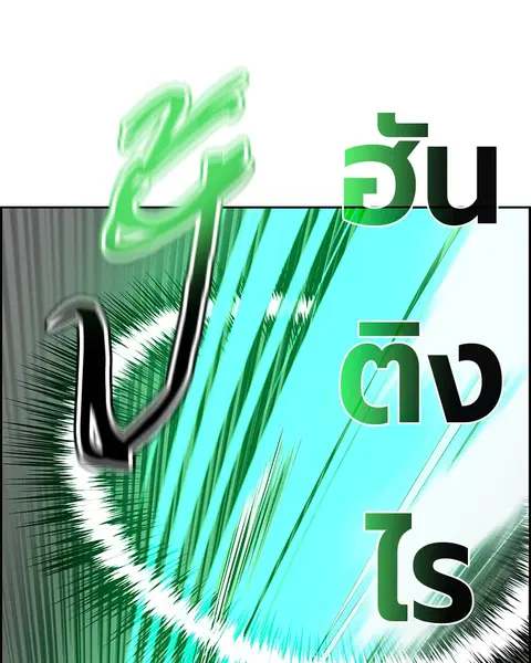 Jungle Juice ตอนที่ 57 หน้า 46