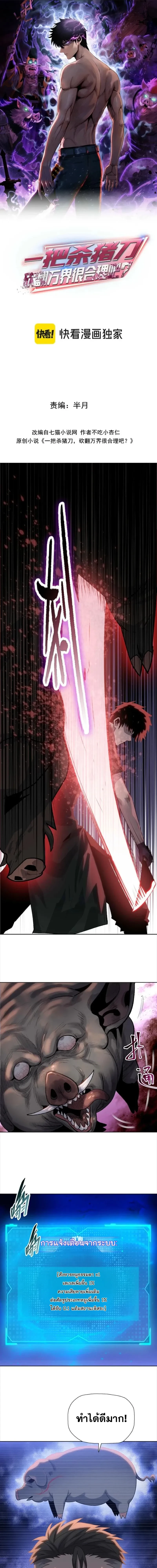 The Butcher Blade That Pierces All Realms – มีดเชือดหมูทะลุโลกา ตอนที่ 4 หน้า 1