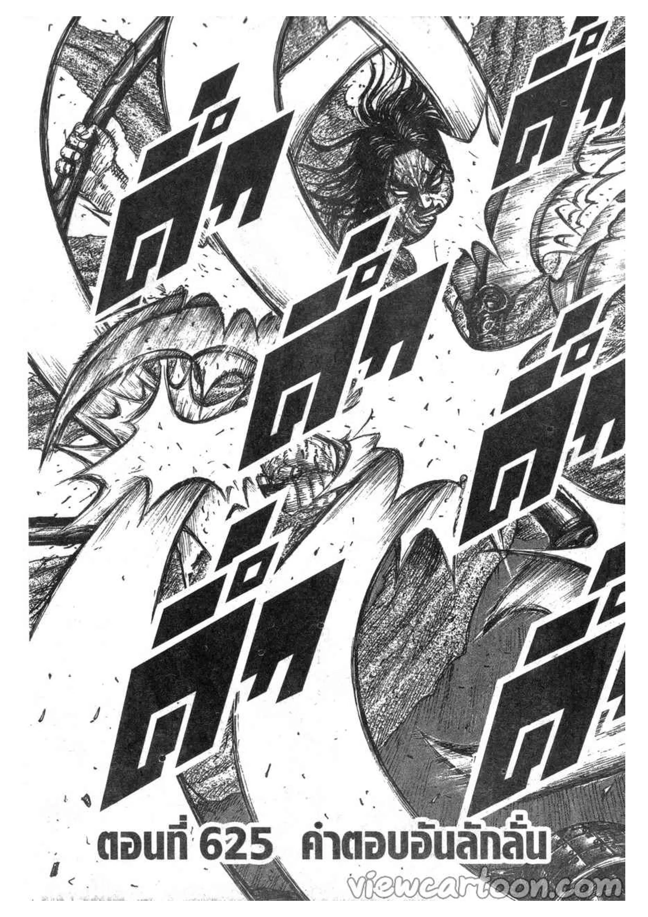 Kingdom ตอนที่ 625 หน้า 8