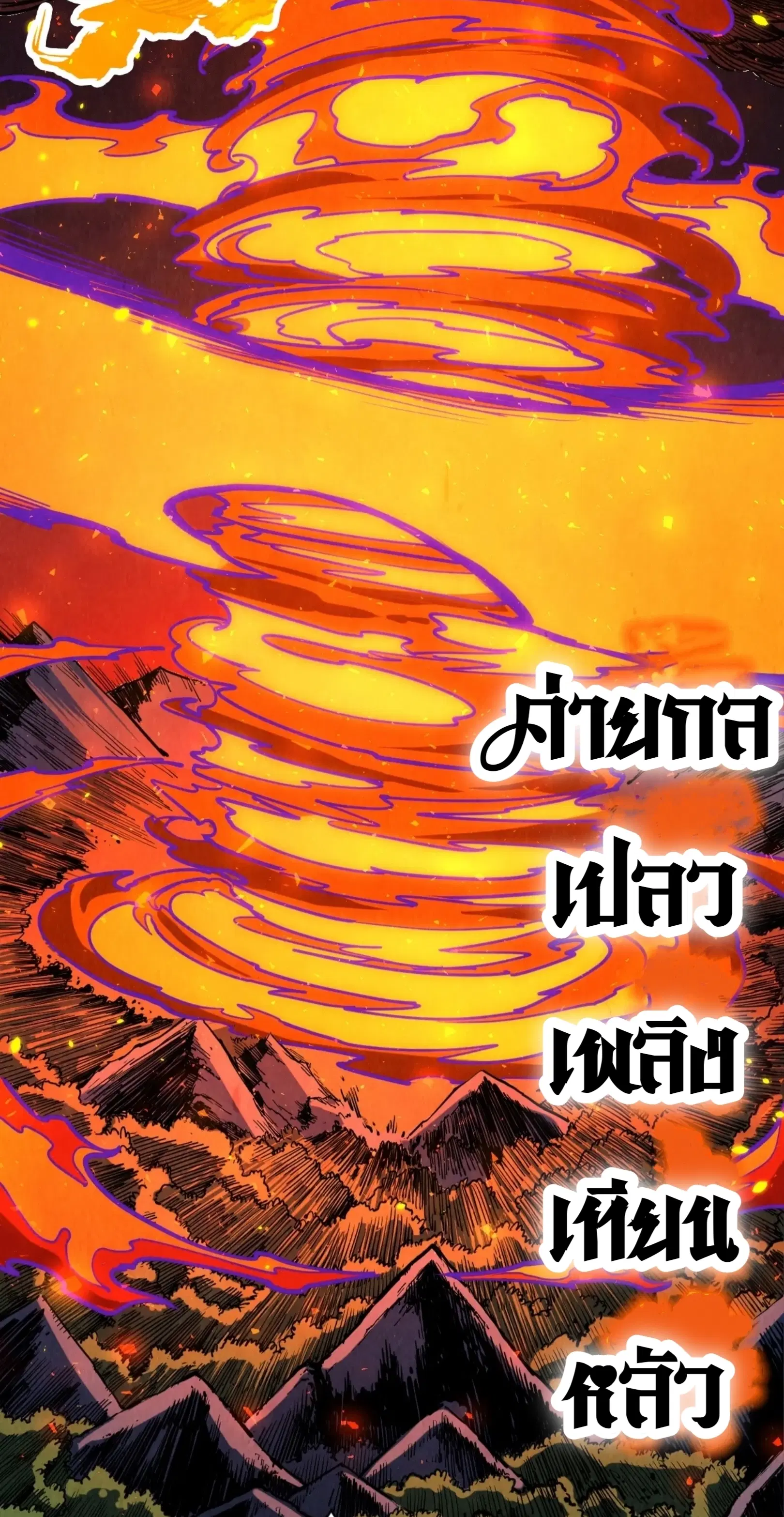 The Eternal Supreme ตอนที่ 241 หน้า 15