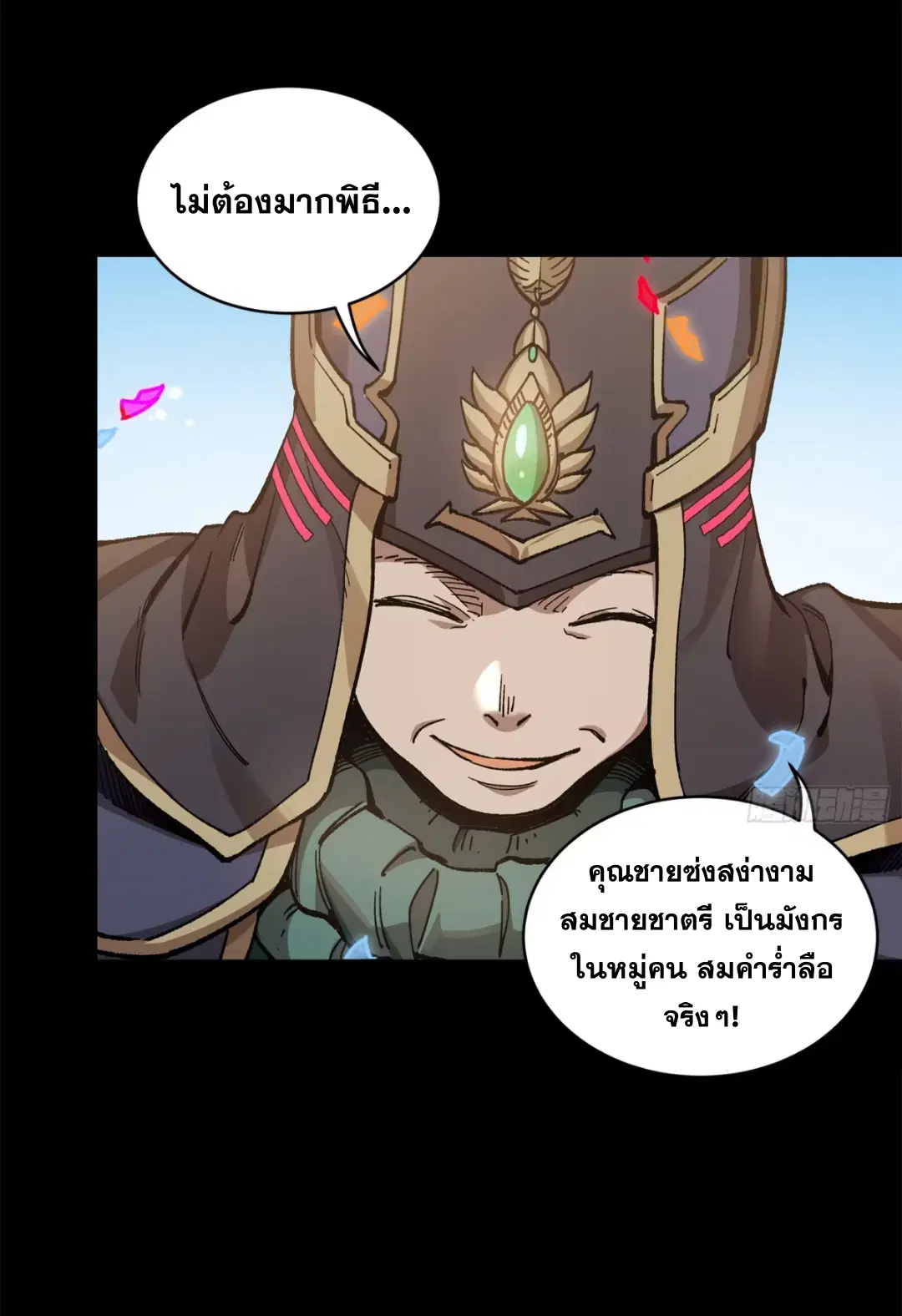 Legend of Star General ตอนที่ 228 หน้า 79