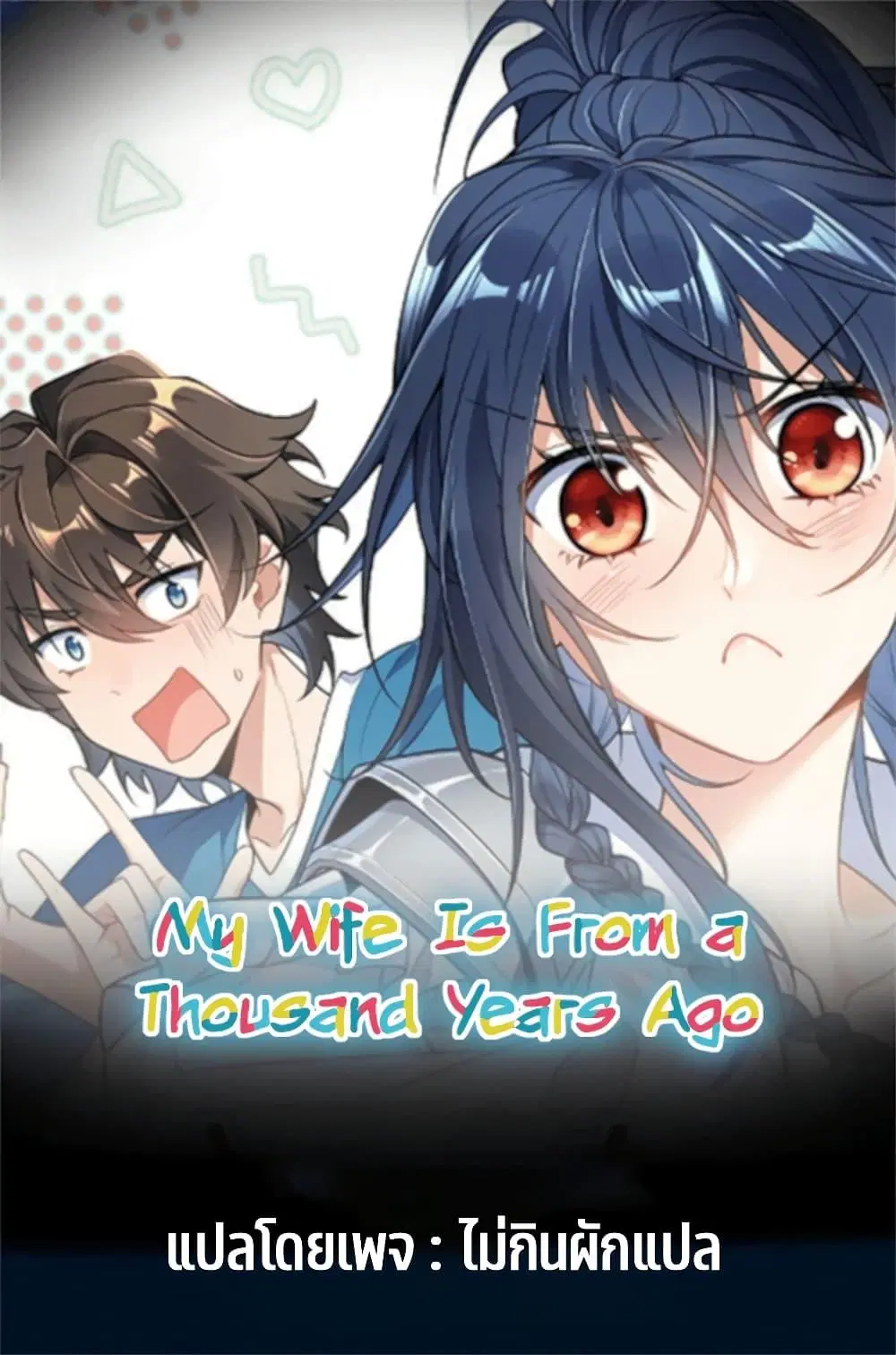 My Wife Is From a Thousand Years Ago ตอนที่ 12 หน้า 1