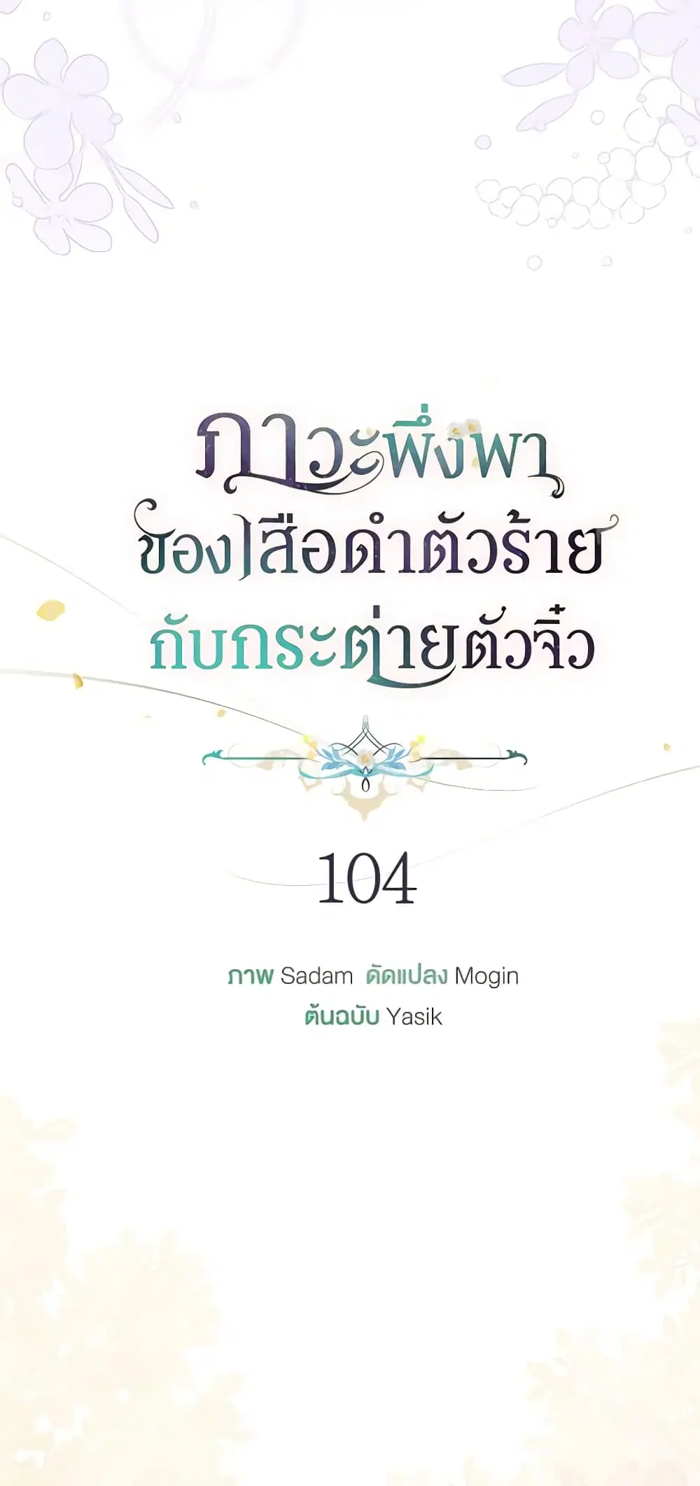 The Symbiotic Relationship Between a Panther and a Rabbit ตอนที่ 104 หน้า 15