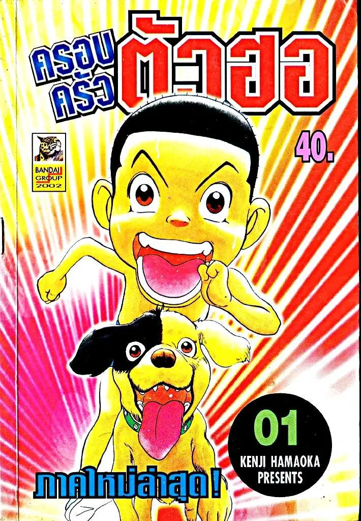 Urayasu Tekkin Kazoku ตอนที่ 1 หน้า 1